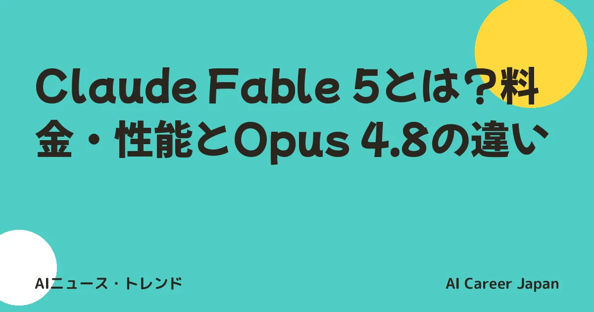 Claude Fable 5とは？料金・性能とOpus 4.8の違い