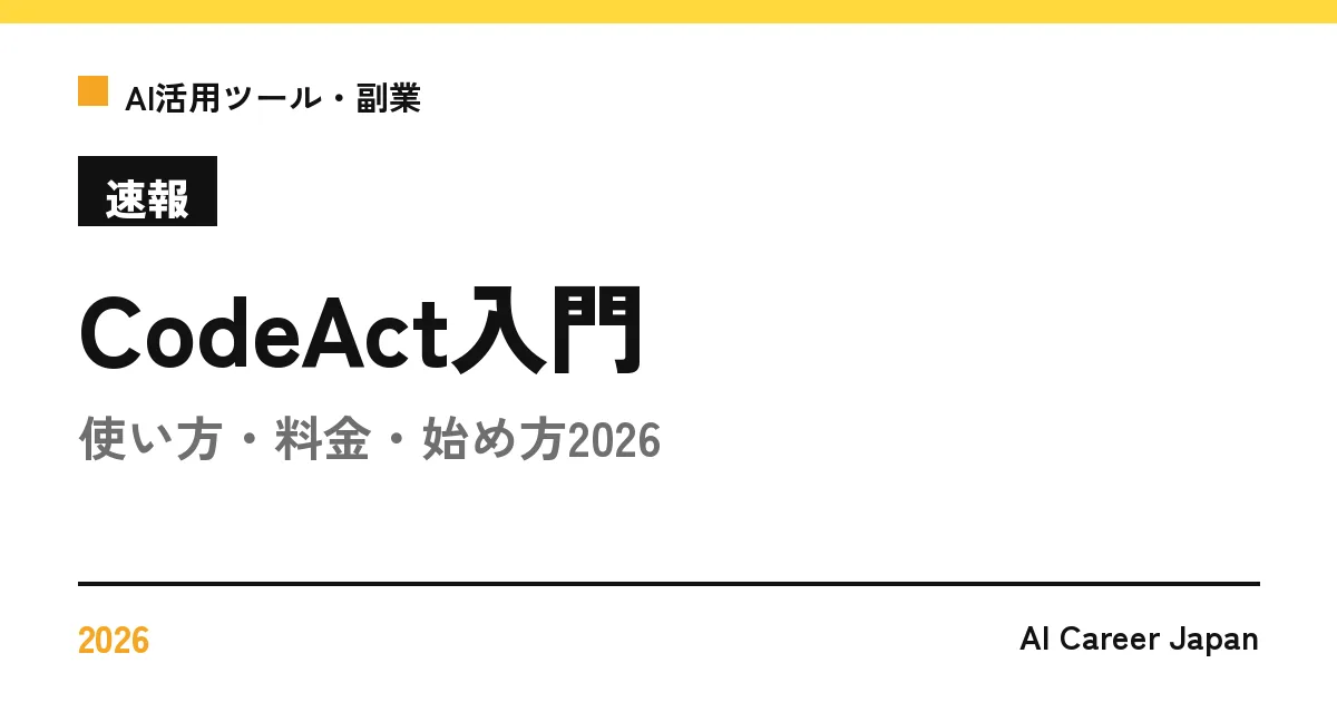【速報】CodeAct入門｜使い方・料金・始め方2026
