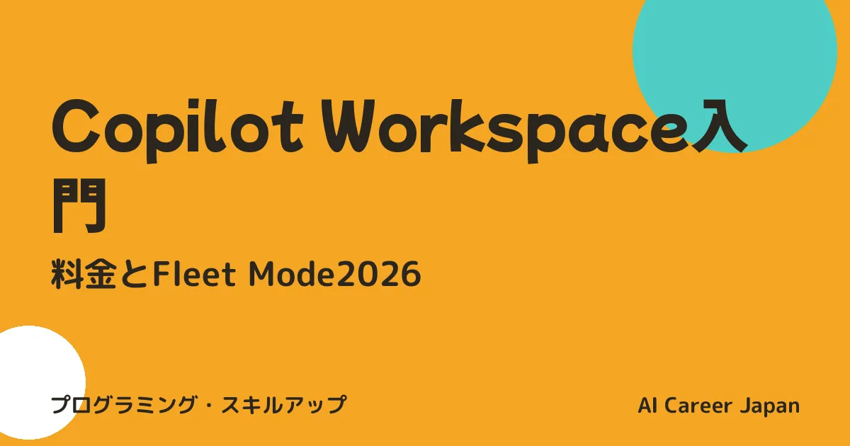 Copilot Workspace入門｜料金とFleet Mode2026