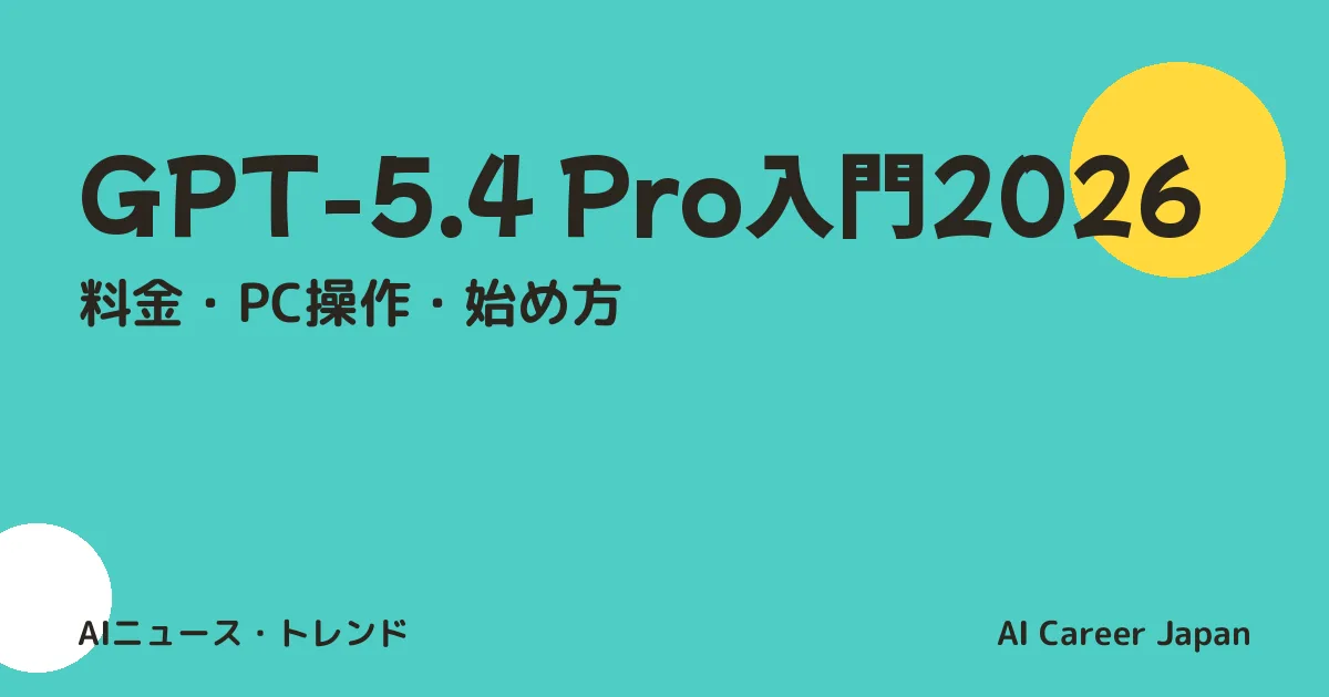 GPT-5.4 Pro入門2026｜料金・PC操作・始め方