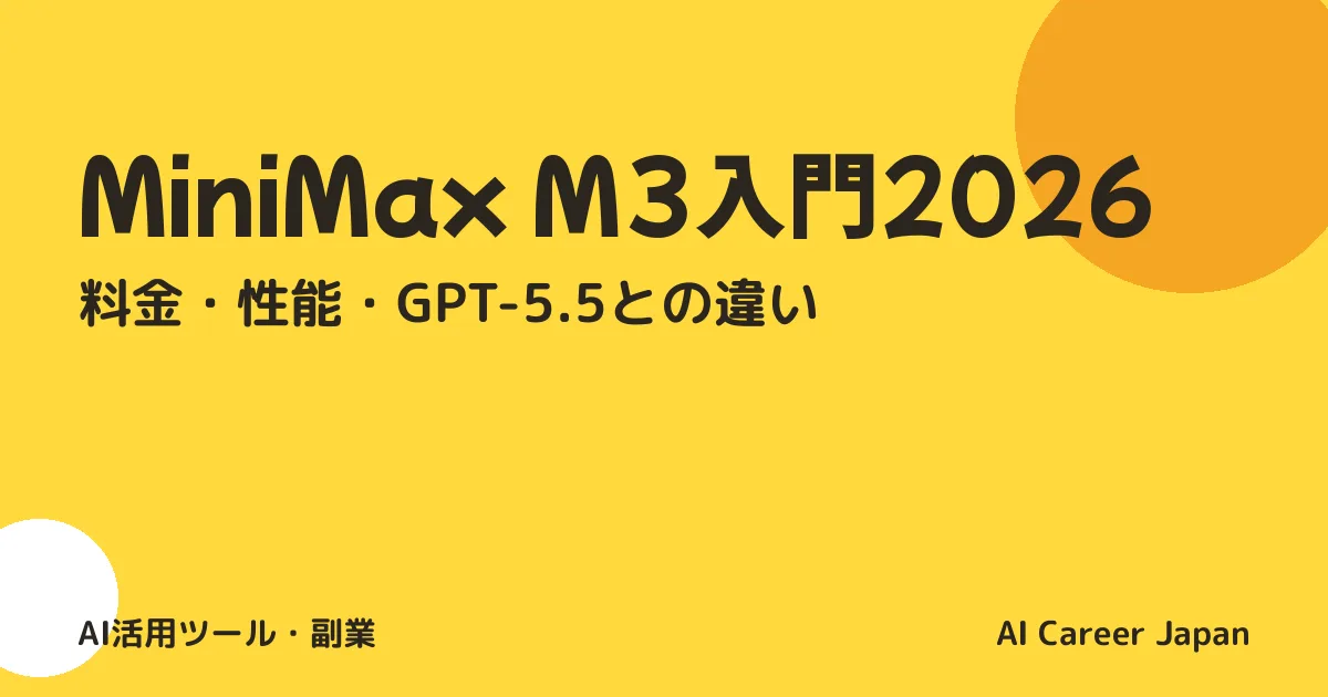 MiniMax M3入門2026｜料金・性能・GPT-5.5との違い