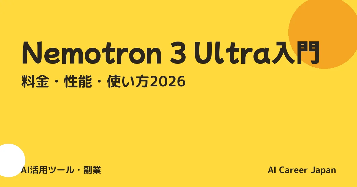 Nemotron 3 Ultra入門｜料金・性能・使い方2026
