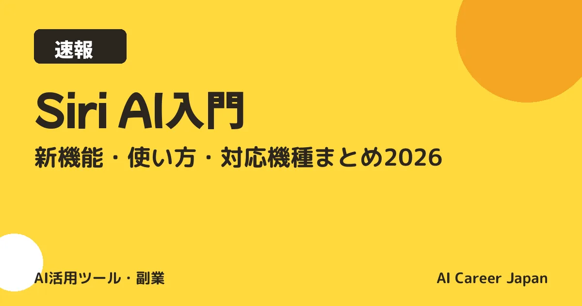 【速報】Siri AI入門｜新機能・使い方・対応機種まとめ2026