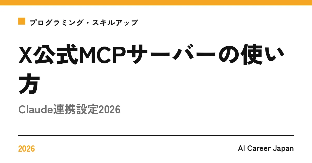 X公式MCPサーバーの使い方｜Claude連携設定2026