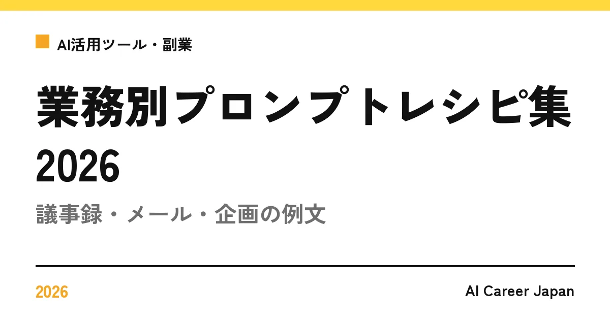 業務別プロンプトレシピ集2026｜議事録・メール・企画の例文